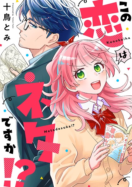 この恋はネタですか！？（単話）