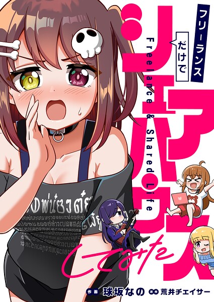 フリーランスだけでシェアハウスしてみた（単話）