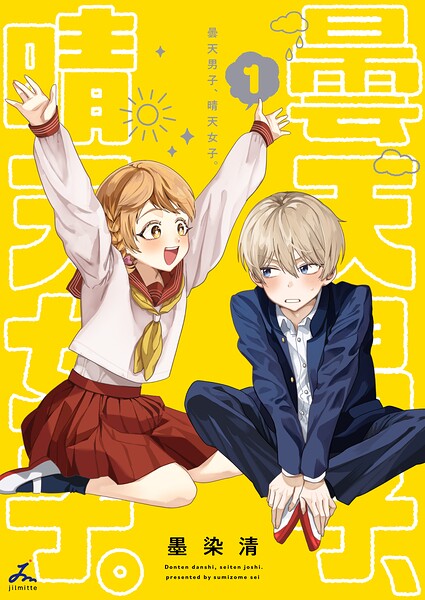 曇天男子、晴天女子。【電子単行本】