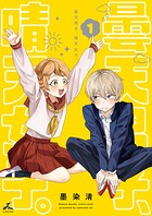 曇天男子、晴天女子。【電子単行本】 1
