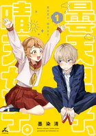 曇天男子、晴天女子。【電子単行本】