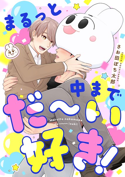 まるっと中までだ〜い好き！（9）