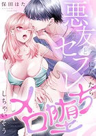 悪友とセフレになったらメロ堕ちしちゃいそう（単話）