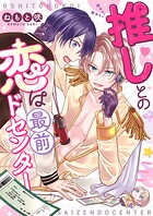 推しとの恋は最前ドセンター（2）