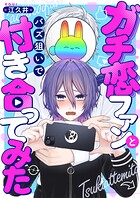 ガチ恋ファンとバズ狙いで付き合ってみた（2）