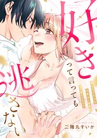 好きって言っても逃さない〜優しくて大人な先輩が、夜だけ甘く壊してきます〜【電子単行本】