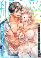 船上の愛は、海より深い。〜絶倫航海士に溺れるほど愛されました〜【電子単行本】