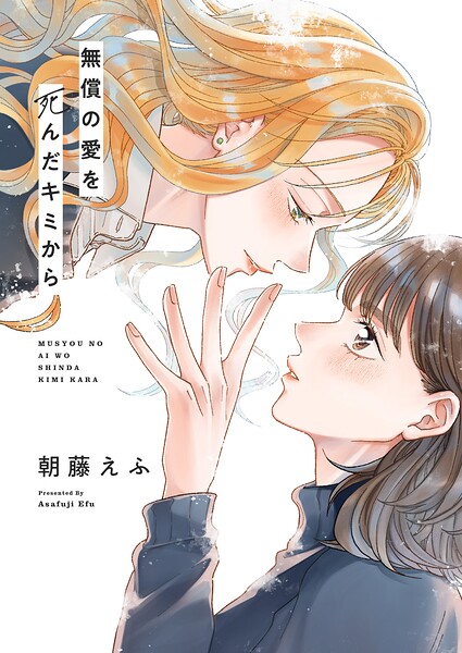 無償の愛を死んだキミから（単話）