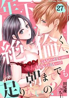 年下絶倫くん、朝まででも足りないの？〜こんなに可愛いのにそんなに激しい！？（単話）