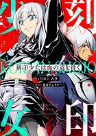 刻印少女は血の道を往く（単話）