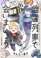 幽霊列車で会いましょう（単話）