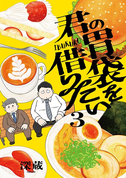 君の胃袋を借りたい【電子単行本】