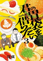 君の胃袋を借りたい【電子単行本】 3