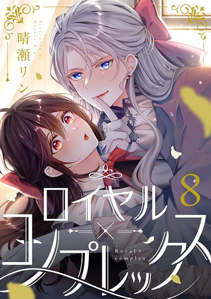 ロイヤル×コンプレックス（単話）