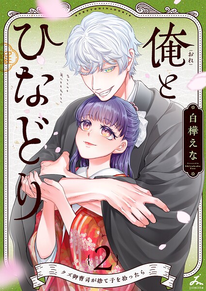 俺とひなどり〜クズ御曹司が捨て子を拾ったら〜【電子単行本】