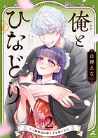 俺とひなどり〜クズ御曹司が捨て子を拾ったら〜【電子単行本】 2