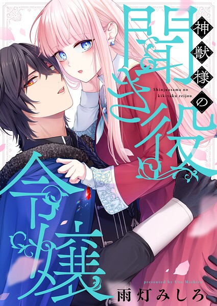 神獣様の聞き役令嬢（単話）