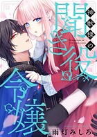 神獣様の聞き役令嬢（単話）