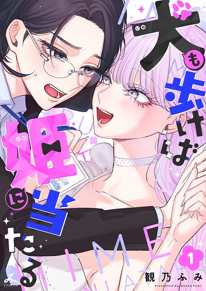 犬も歩けば姫に当たる【電子単行本】