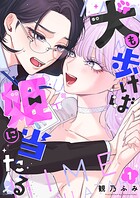 犬も歩けば姫に当たる【電子単行本】 1