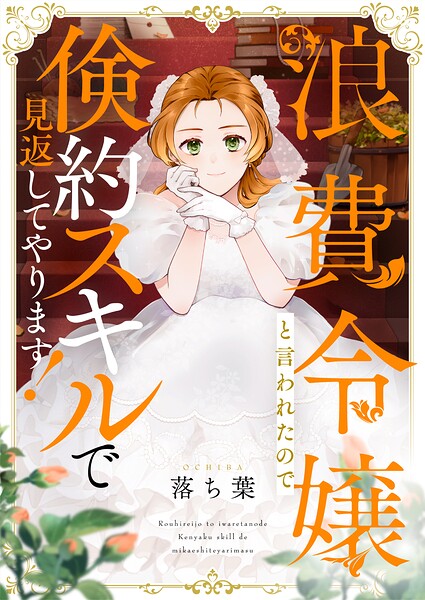 浪費令嬢と言われたので倹約スキルで見返してやります!(単話)