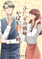 ふたりの後味、やばいひと時。（単話）