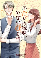 ふたりの後味、やばいひと時。（単話）