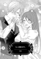 もっと聞かせて。（単話）