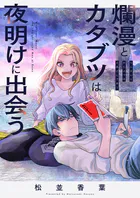 爛漫とカタブツは夜明けに出会う（単話）