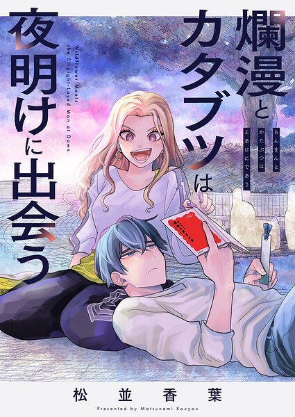 爛漫とカタブツは夜明けに出会う（単話）