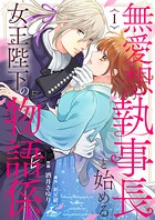 無愛想執事長と始める女王陛下の物語係【電子単行本】 1