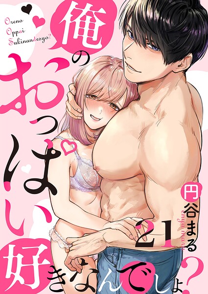 俺のおっぱい好きなんでしょ？（単話）