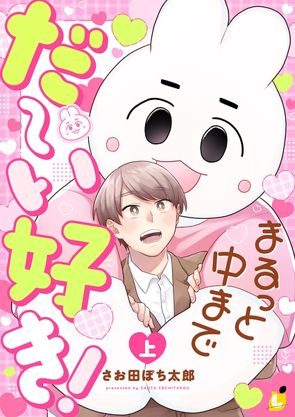 まるっと中までだ〜い好き！【電子単行本】 上巻