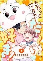 まるっと中までだ〜い好き！【電子単行本】