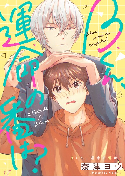 βくん、運命の番は？（単話）