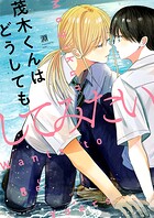 茂木くんはどうしてもしてみたい（単話）