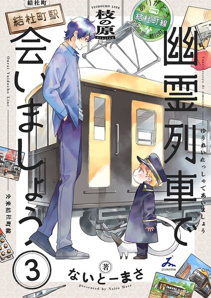 幽霊列車で会いましょう【電子単行本】 3