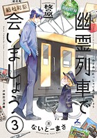 幽霊列車で会いましょう【電子単行本】 3
