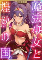 魔法少女と煌熱の国。（単話）