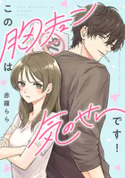 この胸キュンは気のせいです！（単話）