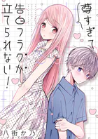 尊すぎて告白フラグが立てられない！（単話）