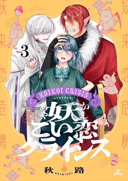 妖こい恋クライシス【電子単行本】 3