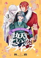 妖こい恋クライシス【電子単行本】 3
