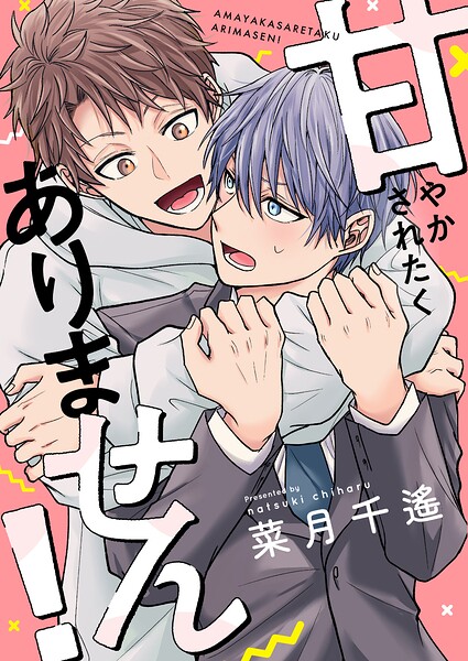 甘やかされたくありません！（単話）