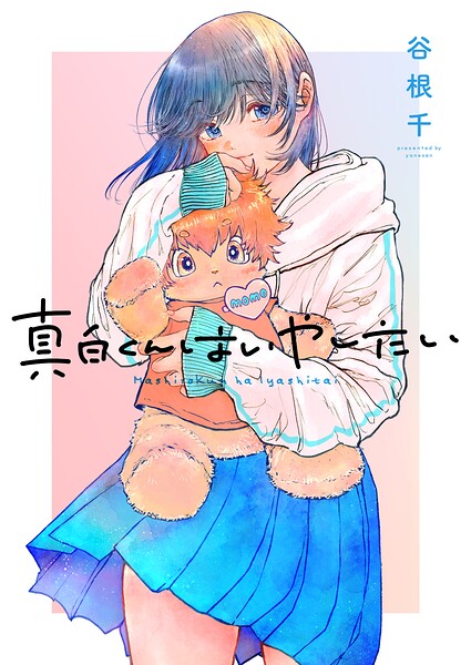 真白くんはいやしたい（単話）