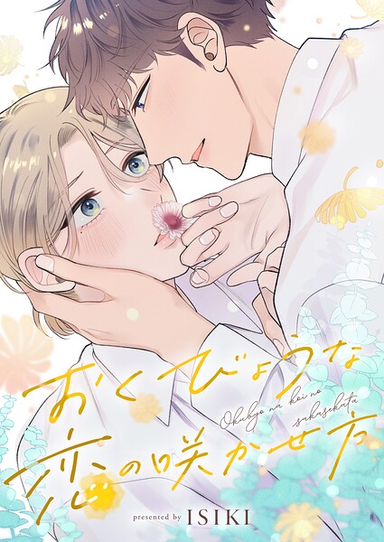 おくびょうな恋の咲かせ方（単話）