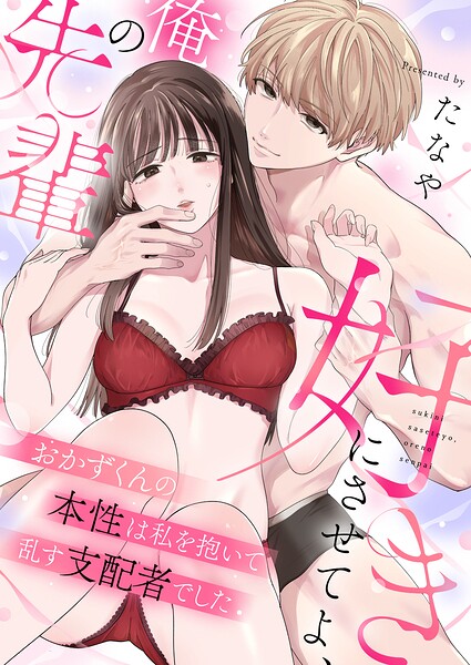 好きにさせてよ、俺の先輩〜おかずくんの本性は私を抱いて乱す支配者でした（単話）