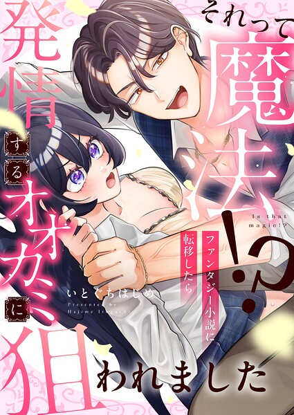 それって魔法！？ファンタジー小説に転移したら発情するオオカミに狙われました（単話）