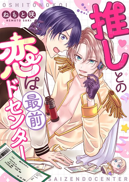 推しとの恋は最前ドセンター（単話）