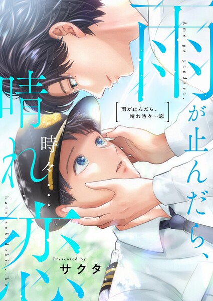 雨が止んだら、晴れ時々…恋（単話）